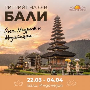 Ритрийт на о-в Бали -  Йога, Дихателни техники, Мъдрост и Медитация