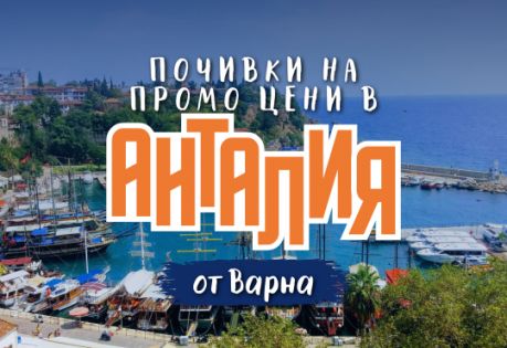 Чартър до Анталия от Варна - ПРОМО ЦЕНИ
