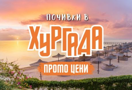 Чартър до Хургада от София - ПРОМО ЦЕНИ